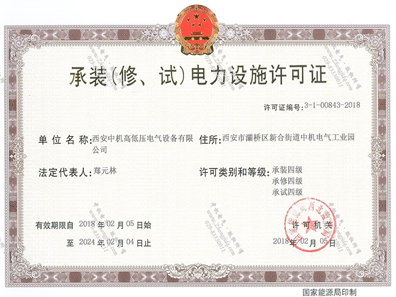 承裝(修、試)電力設(shè)施許可證